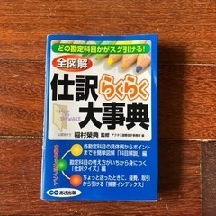 全図解 仕訳らくらく大辞典