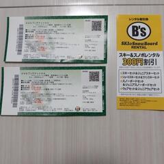 ﾏｳﾝﾄｼﾞｰﾝｽﾞ那須　食事券付ﾘﾌﾄ1日券　大人【2枚組】2...