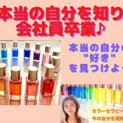 本当の自分を知る！自分のカラーを見つけて”好き”を仕事に自立しよう🎵