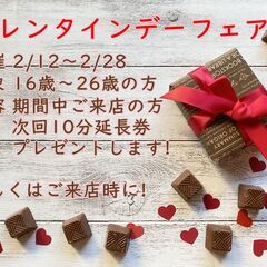 💕バレンタインデーフェアー💕