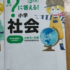 ？に答える！ はてなに答える！ 算数国語理科社会英語 5冊セット ＋ オマケ付の画像