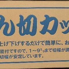 麺切りカッター　中古品
