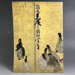 🔷🔶🔷ut8/46　図録【鳥丸光廣と俵屋宗達/板橋区立美術館】宗...