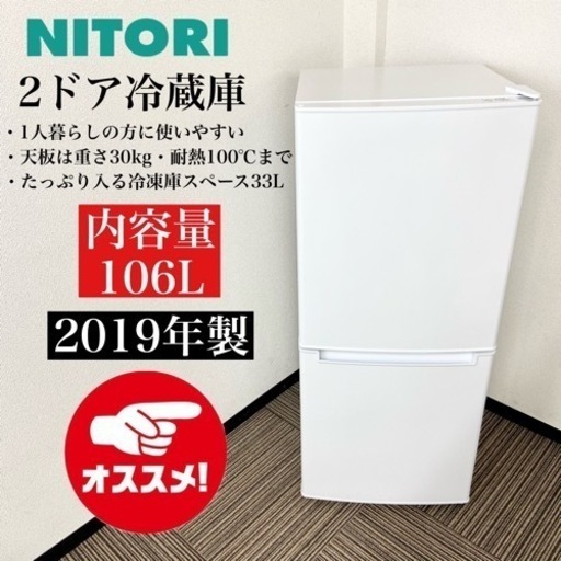 激安‼️単身用にピッタリ♪19年製 106L ニトリ冷蔵庫NTR-106