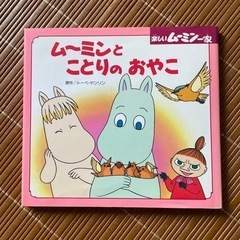 ムーミンとことりのおやこ