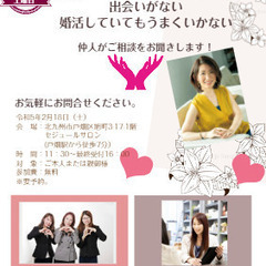 婚活無料相談会開催！　婚活の悩み・出会いがない方を応援！