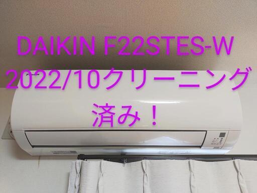【決まりました！】DAIKIN F22STES-W 2022年10月クリーニング済！