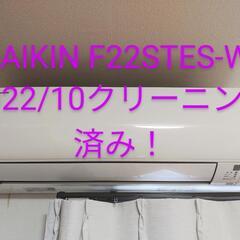 【決まりました！】DAIKIN F22STES-W 2022年1...