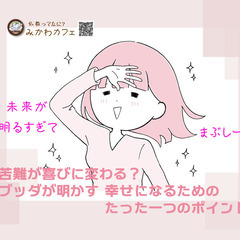 【講座】苦難が喜びに変わる？ブッダが明かす、幸せになる為のたった...