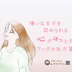【講座】嫌いな自分を認められる!～心がほっとするブッダの処方箋