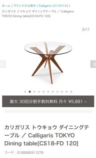 カリガリス トウキョウ ダイニングテーブル約16万で購入