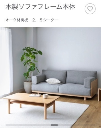 無印良品　木製ソファフレーム(取引中)