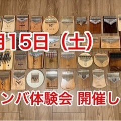 【第4回 カリンバ体験会】カリンバに触れてみよう 参加者様募集