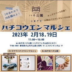 2023.2.18（土） ハチコウエン マルシェ開催【ワークショップ】