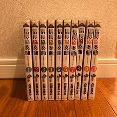 信長協奏曲　1巻〜10巻　漫画
