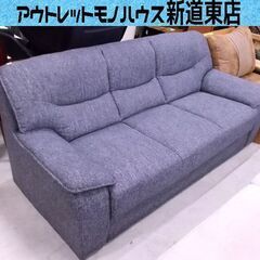 3人掛けソファ 幅174cm 布 グレ―系 クッション硬め ファブリック イス ソファー 札幌市東区 新道東店