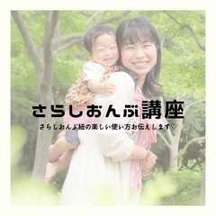 ＼さらしおんぶ体験会／
