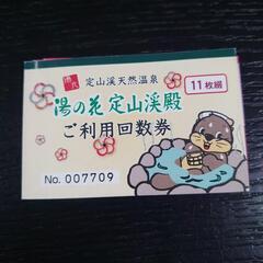 湯の花 回数券