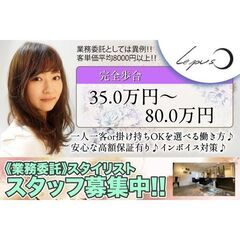 【業務委託】Lepus（レプス）スタイリスト募集中!!
