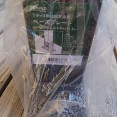 ラティス用柱固定金具ベースプレート