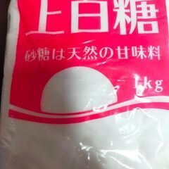 上白糖 砂糖 未使用 ~無料でお譲りします~