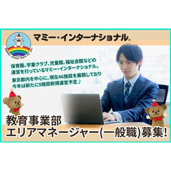 株式会社マミー・インターナショナル（教育事業部エリアマネージャー...