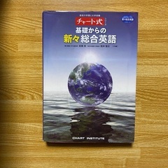 大学受験願掛け　早大合格者のチャート式　基礎からの新々総合英語の画像