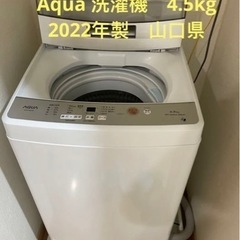 「取引先決定」Aqua洗濯機　2022年製　4.5kg 