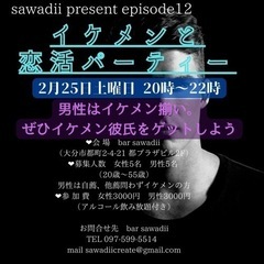 イケメンと恋活パーティー
