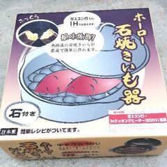 中古品　ホーロー石焼き芋鍋　24cm　(取りに来ていただける方)