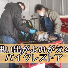 思い出バイクレストアスクール