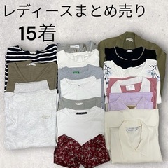 レディース　まとめ売り　15着