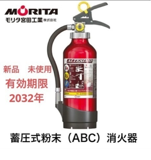 【新品】有効期限2032年　消火器 家庭用 住宅用 小型 業務用 法人用  アルテシモ 蓄圧式 粉末 ＡＢＣ消火器 ＭＥＡ４ モリタ宮田工業 ２０２２年製 消化器 リサイクルシール付き