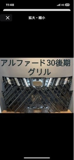 未使用　アルファード　30 後期　グリル　未使用