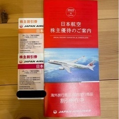 JAL 株主優待券 2枚  