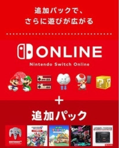Nintendo Switch Online 追加パック