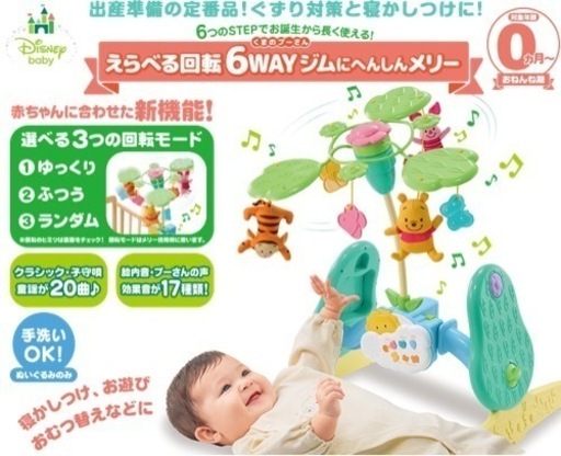 くまのプーさん選べる回転6WAYジムにへんしんメリー