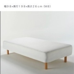 無印良品　脚付きマットレス　シングル