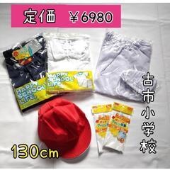 【古市小学校】体操着・エプロン一式 130cm 男女兼用