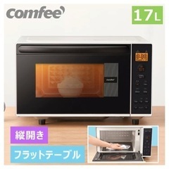 コンフィー電子レンジ　17リットル【できれば23日受渡希望】