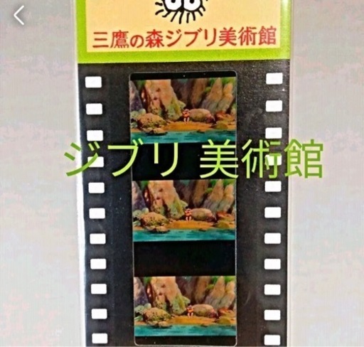 入場者限定 ジブリ 三鷹の森 フィルム(入場券使用済)