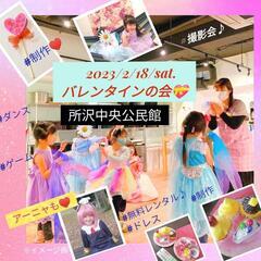 イベント♪バレンタイン♪所沢♪子連れ♪ドレス撮影♪ケーキ制作♪ダ...