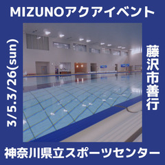 初めての方大歓迎！　MIZUNOアクアイベントレッスン