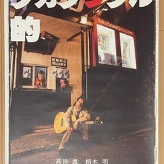 【値下げ】映画『タカダワタル的』ポスター