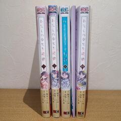 【わたしの幸せな結婚】４巻セット＋特装版の画像