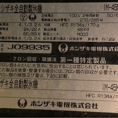 ホシザキ 製氷機 IM-45M 2009年製の画像