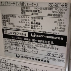 ホシザキ リーチイン冷蔵ショーケース RSC-90CT-B 2009年製 冷蔵庫の画像
