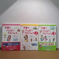 【明橋大二】子育てハッピーアドバイス　３冊セット
