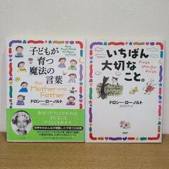 【ドロシー・ロー・ノルト】子どもが育つ魔法の言葉/いちばん大切なこと。