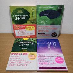 【中山和義】24の物語 4冊セット